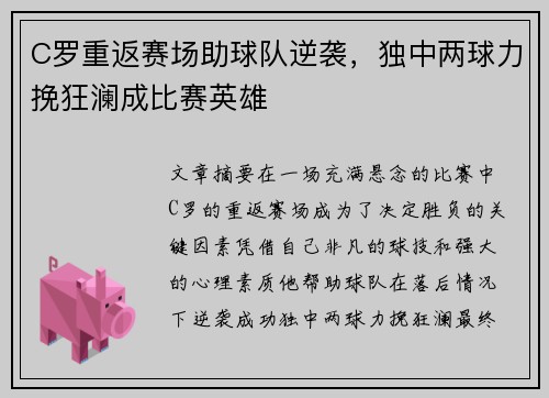 C罗重返赛场助球队逆袭，独中两球力挽狂澜成比赛英雄