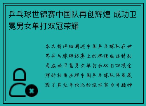 乒乓球世锦赛中国队再创辉煌 成功卫冕男女单打双冠荣耀