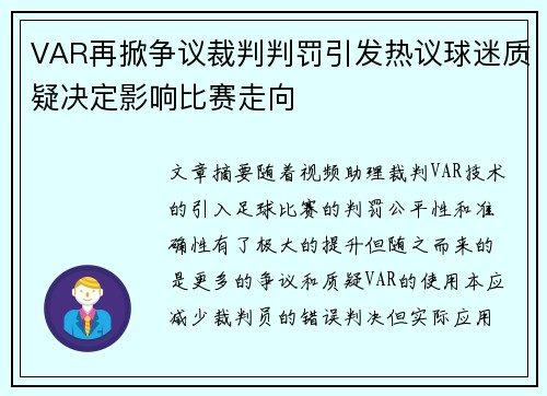 VAR再掀争议裁判判罚引发热议球迷质疑决定影响比赛走向