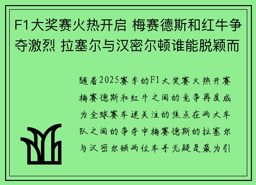 F1大奖赛火热开启 梅赛德斯和红牛争夺激烈 拉塞尔与汉密尔顿谁能脱颖而出