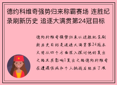 德约科维奇强势归来称霸赛场 连胜纪录刷新历史 追逐大满贯第24冠目标