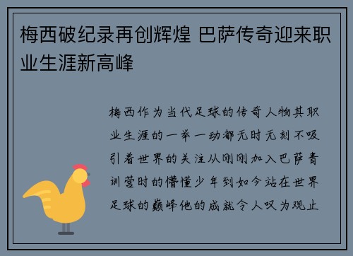 梅西破纪录再创辉煌 巴萨传奇迎来职业生涯新高峰