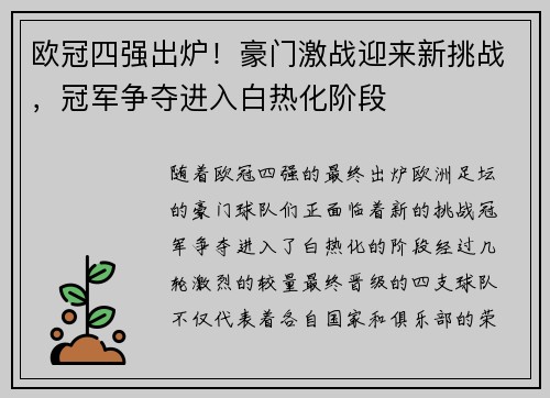 欧冠四强出炉！豪门激战迎来新挑战，冠军争夺进入白热化阶段