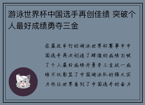 游泳世界杯中国选手再创佳绩 突破个人最好成绩勇夺三金