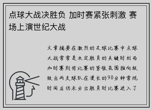 点球大战决胜负 加时赛紧张刺激 赛场上演世纪大战
