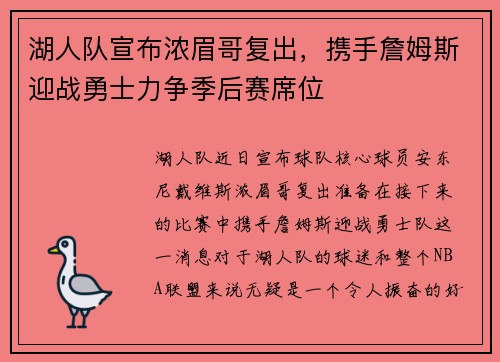 湖人队宣布浓眉哥复出，携手詹姆斯迎战勇士力争季后赛席位