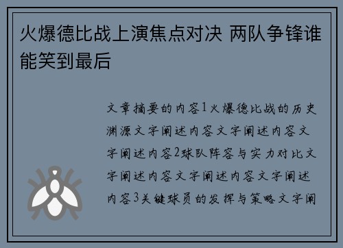 火爆德比战上演焦点对决 两队争锋谁能笑到最后