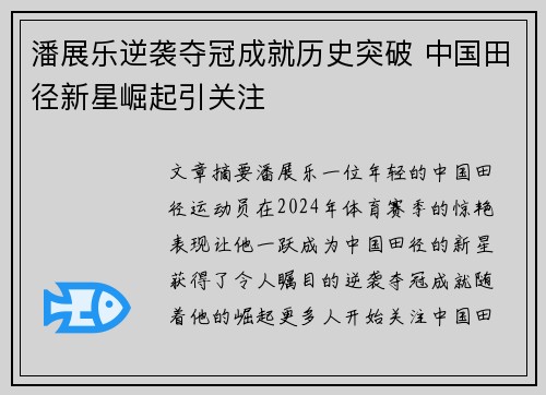 潘展乐逆袭夺冠成就历史突破 中国田径新星崛起引关注