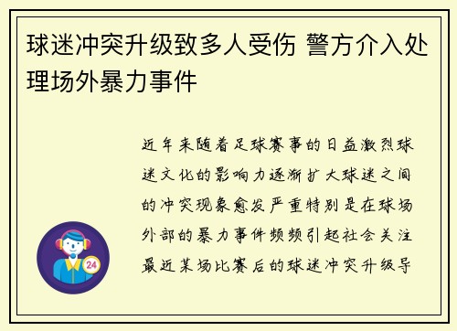 球迷冲突升级致多人受伤 警方介入处理场外暴力事件