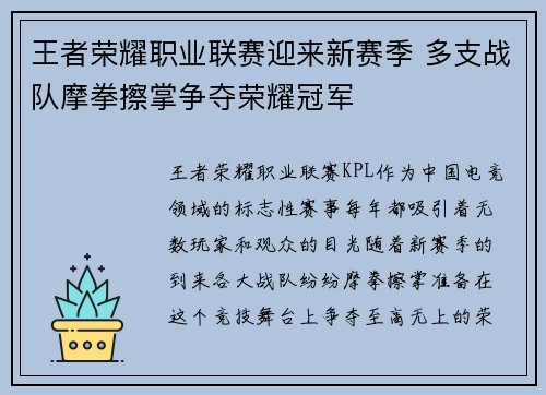 王者荣耀职业联赛迎来新赛季 多支战队摩拳擦掌争夺荣耀冠军