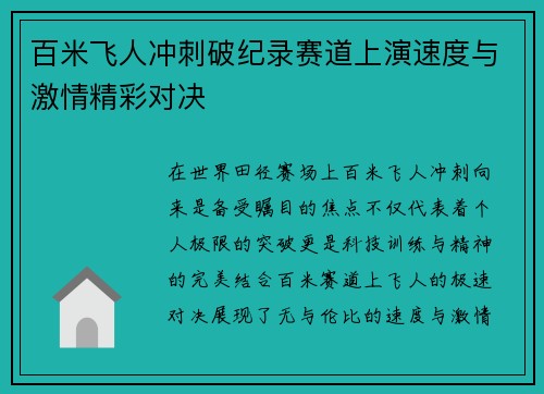 百米飞人冲刺破纪录赛道上演速度与激情精彩对决