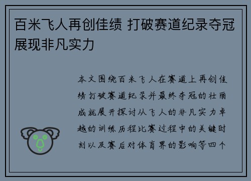 百米飞人再创佳绩 打破赛道纪录夺冠展现非凡实力