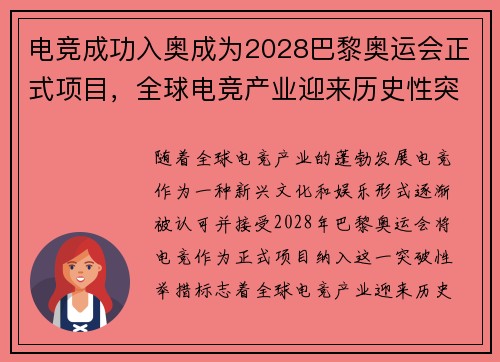 电竞成功入奥成为2028巴黎奥运会正式项目，全球电竞产业迎来历史性突破