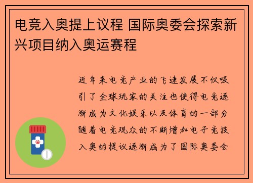 电竞入奥提上议程 国际奥委会探索新兴项目纳入奥运赛程