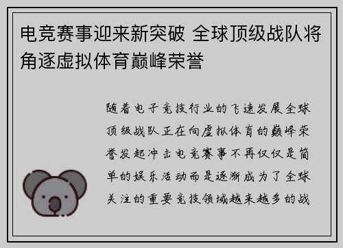 电竞赛事迎来新突破 全球顶级战队将角逐虚拟体育巅峰荣誉