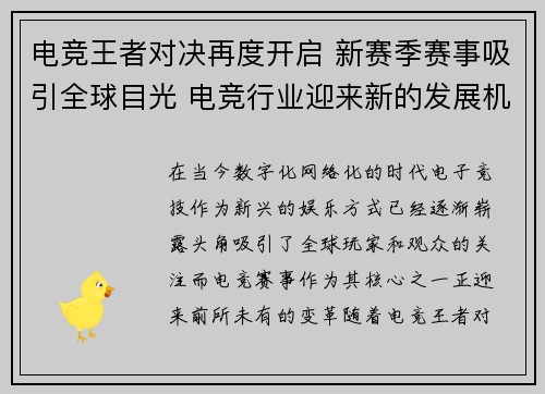 电竞王者对决再度开启 新赛季赛事吸引全球目光 电竞行业迎来新的发展机遇