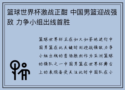 篮球世界杯激战正酣 中国男篮迎战强敌 力争小组出线首胜