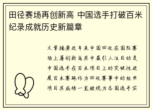 田径赛场再创新高 中国选手打破百米纪录成就历史新篇章