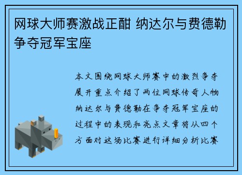 网球大师赛激战正酣 纳达尔与费德勒争夺冠军宝座