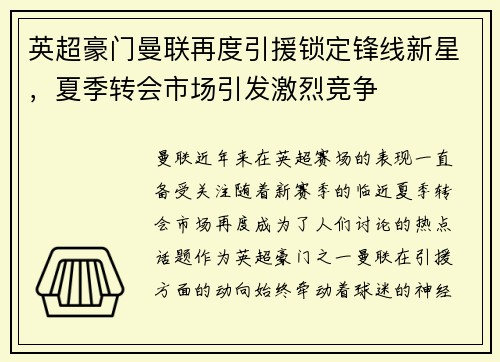 英超豪门曼联再度引援锁定锋线新星，夏季转会市场引发激烈竞争