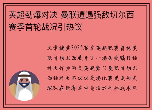 英超劲爆对决 曼联遭遇强敌切尔西 赛季首轮战况引热议