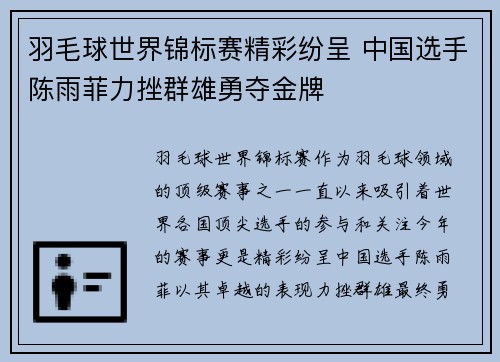 羽毛球世界锦标赛精彩纷呈 中国选手陈雨菲力挫群雄勇夺金牌