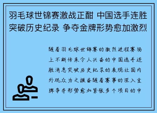 羽毛球世锦赛激战正酣 中国选手连胜突破历史纪录 争夺金牌形势愈加激烈