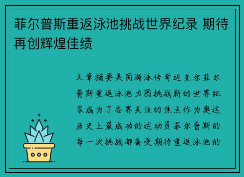 菲尔普斯重返泳池挑战世界纪录 期待再创辉煌佳绩
