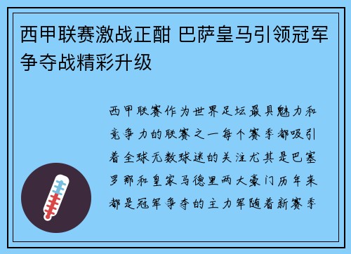 西甲联赛激战正酣 巴萨皇马引领冠军争夺战精彩升级