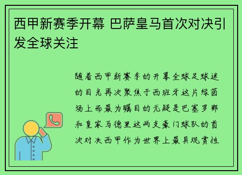 西甲新赛季开幕 巴萨皇马首次对决引发全球关注