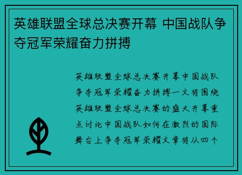 英雄联盟全球总决赛开幕 中国战队争夺冠军荣耀奋力拼搏