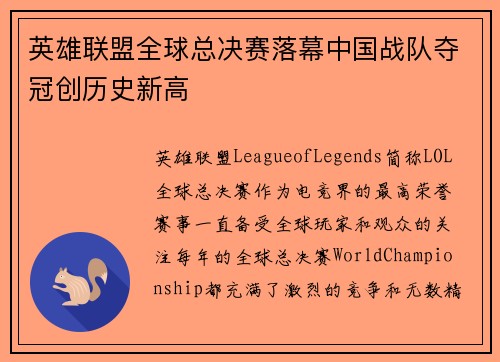 英雄联盟全球总决赛落幕中国战队夺冠创历史新高