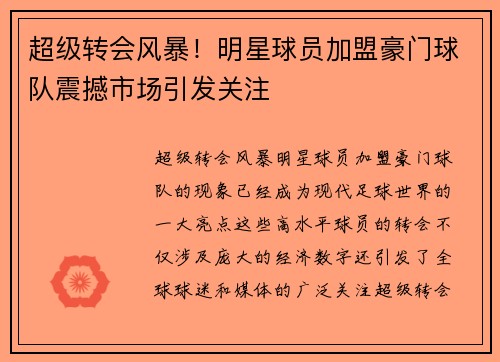 超级转会风暴！明星球员加盟豪门球队震撼市场引发关注