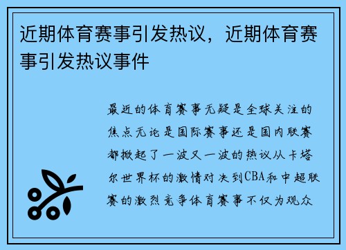近期体育赛事引发热议，近期体育赛事引发热议事件