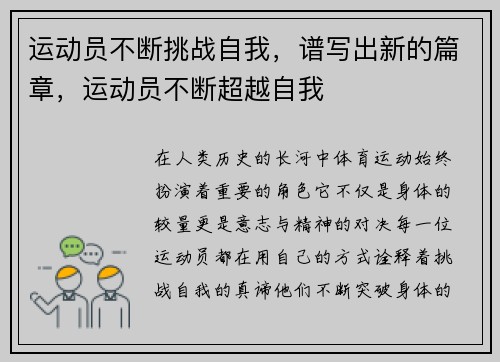 运动员不断挑战自我，谱写出新的篇章，运动员不断超越自我