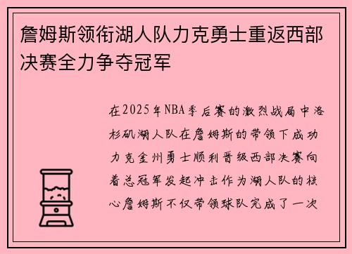詹姆斯领衔湖人队力克勇士重返西部决赛全力争夺冠军
