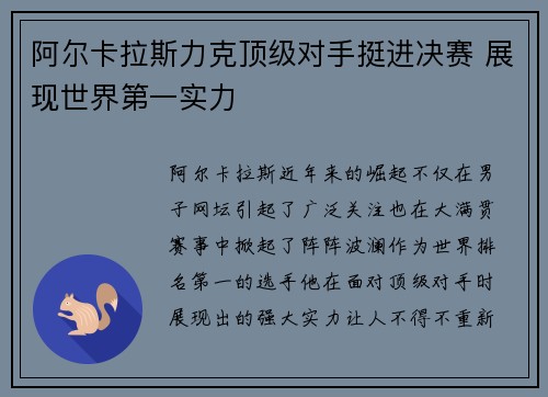 阿尔卡拉斯力克顶级对手挺进决赛 展现世界第一实力