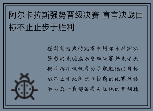阿尔卡拉斯强势晋级决赛 直言决战目标不止止步于胜利