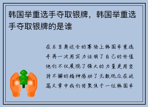 韩国举重选手夺取银牌，韩国举重选手夺取银牌的是谁