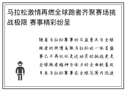 马拉松激情再燃全球跑者齐聚赛场挑战极限 赛事精彩纷呈