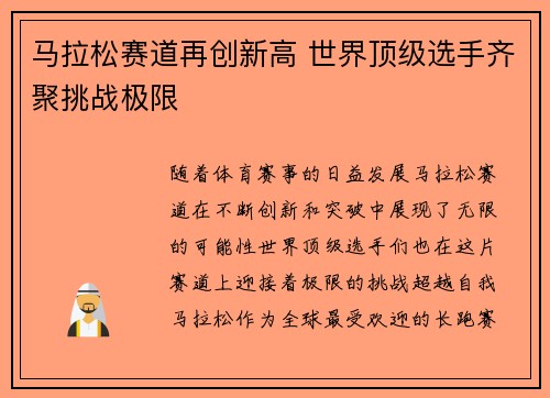马拉松赛道再创新高 世界顶级选手齐聚挑战极限