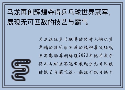 马龙再创辉煌夺得乒乓球世界冠军，展现无可匹敌的技艺与霸气