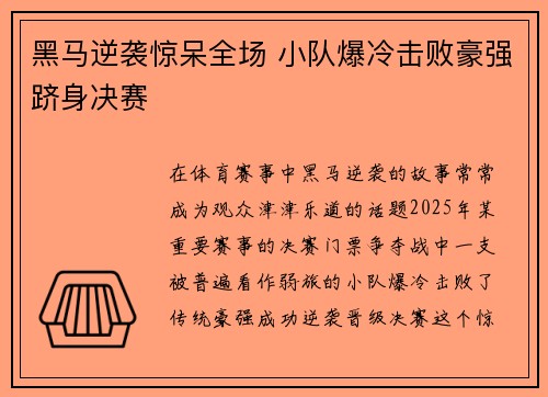 黑马逆袭惊呆全场 小队爆冷击败豪强跻身决赛