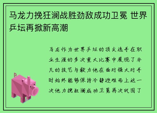 马龙力挽狂澜战胜劲敌成功卫冕 世界乒坛再掀新高潮