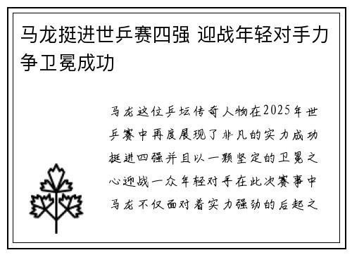 马龙挺进世乒赛四强 迎战年轻对手力争卫冕成功