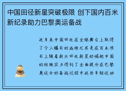 中国田径新星突破极限 创下国内百米新纪录助力巴黎奥运备战