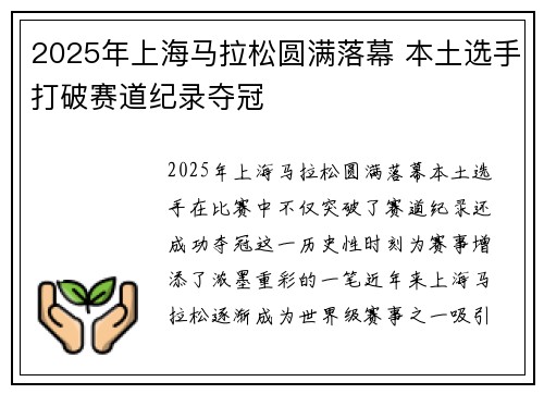 2025年上海马拉松圆满落幕 本土选手打破赛道纪录夺冠