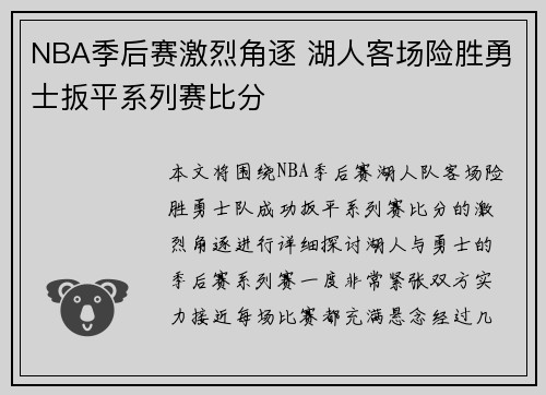 NBA季后赛激烈角逐 湖人客场险胜勇士扳平系列赛比分