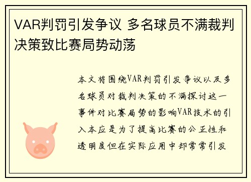 VAR判罚引发争议 多名球员不满裁判决策致比赛局势动荡