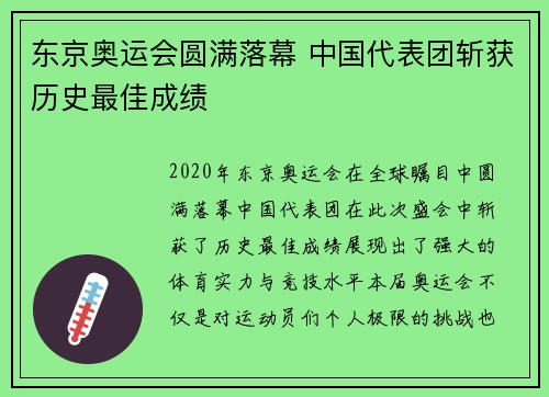 东京奥运会圆满落幕 中国代表团斩获历史最佳成绩